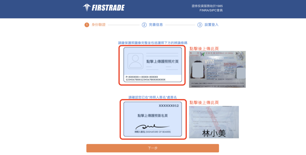 第一證券Firstrade 上傳護照