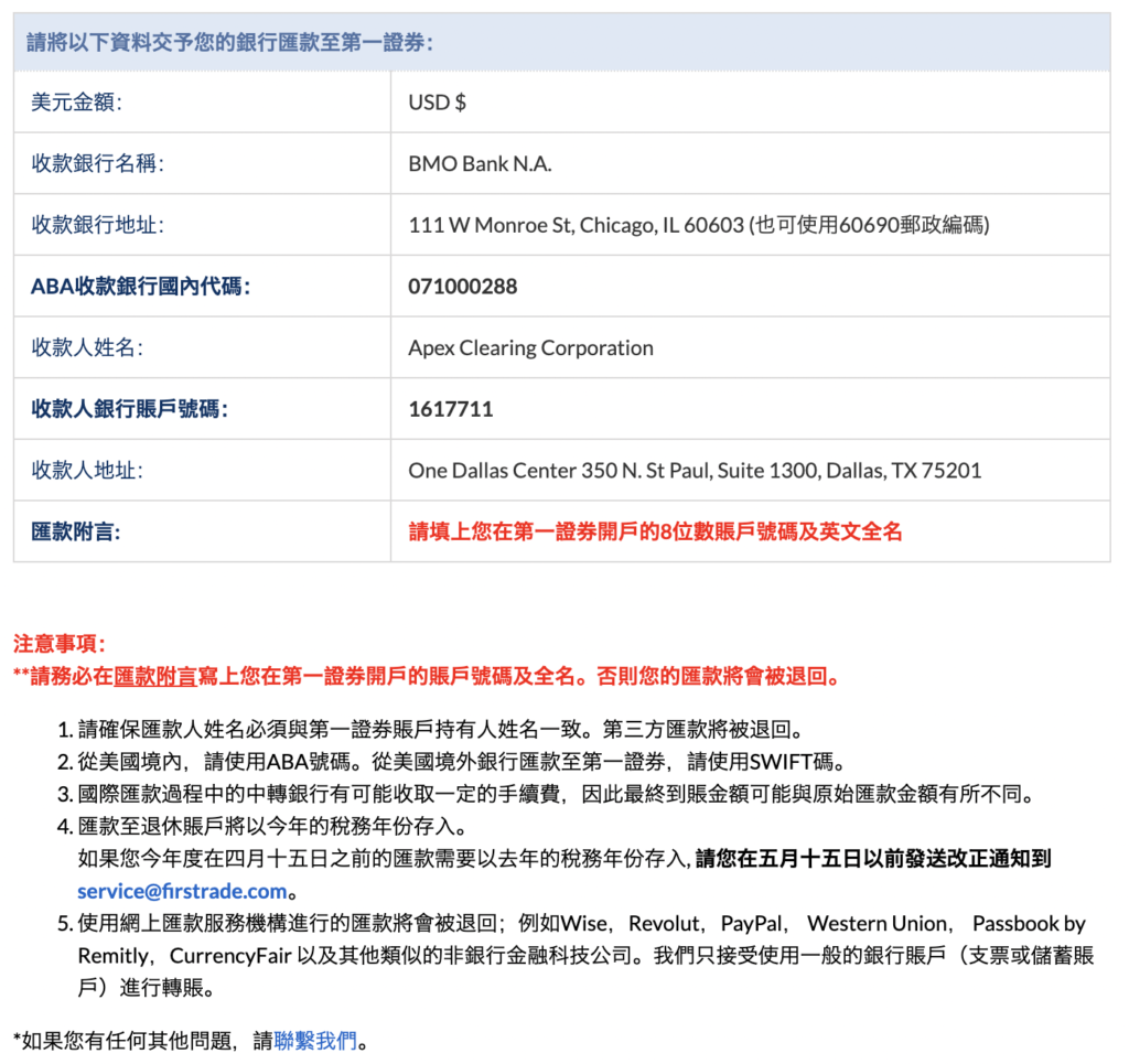 第一證券Firstrade 填寫個資 匯款資訊