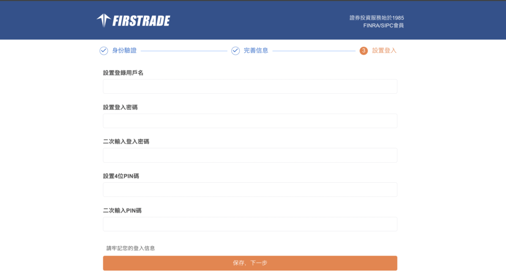 第一證券Firstrade 填寫個資 帳號密碼