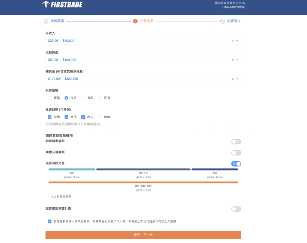 第一證券Firstrade 填寫個資 投資經驗