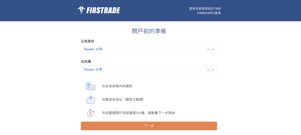 第一證券Firstrade 開戶前準備